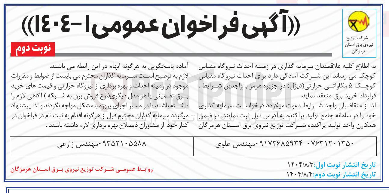 تصویر کوچک آگهی احداث نیروگاه مقیاس کوچک ۵ مگاواتی حرارتی ( دیزل