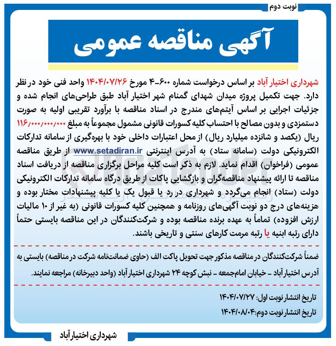 تصویر کوچک آگهی تکمیل پروژه میدان