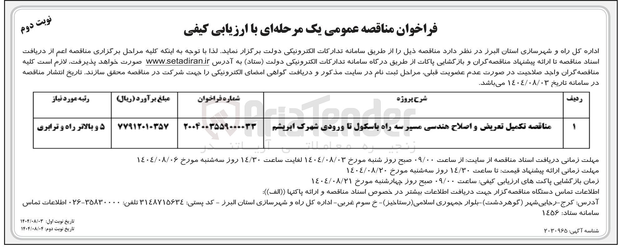 تصویر کوچک آگهی  تکمیل تعریض و اصلاح هندسی مسیر 