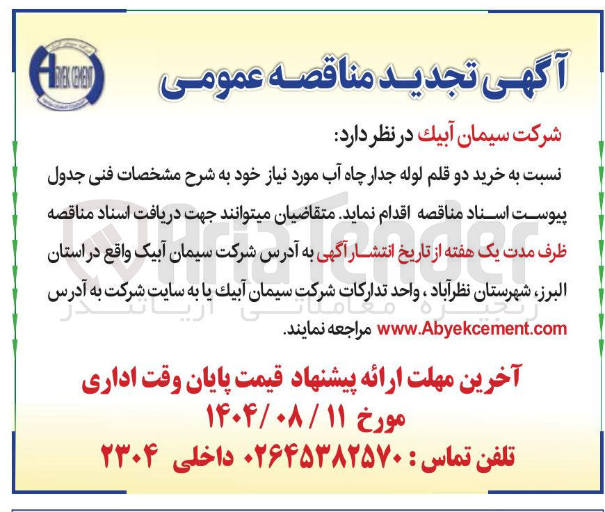تصویر کوچک آگهی خرید دو قلم لوله جدار چاه آب