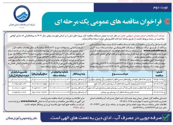 تصویر کوچک آگهی اجرای خط انتقال فاضلاب