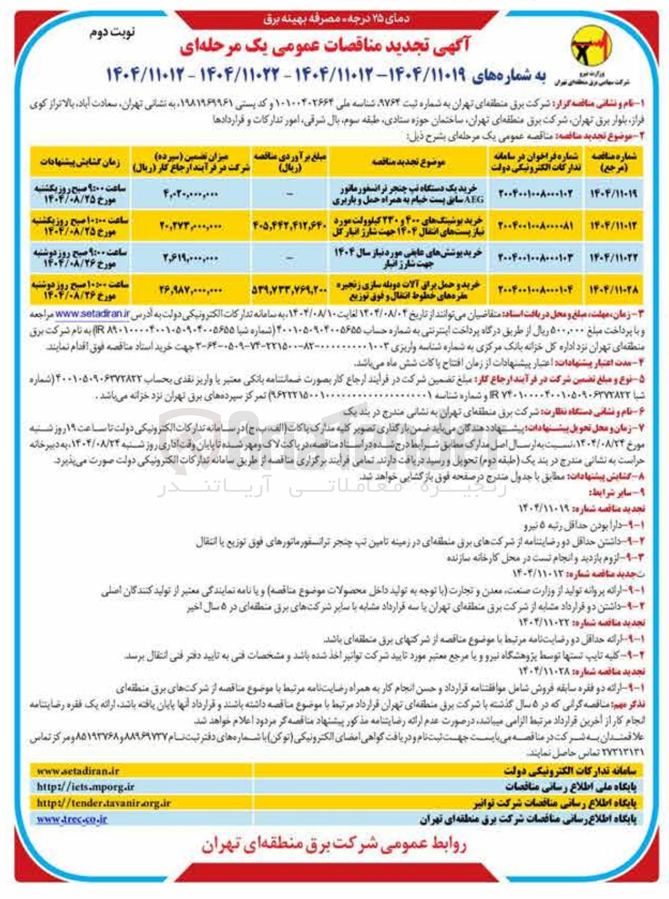 تصویر کوچک آگهی خرید بوشینگ های ۴۰۰ و ۲۲۰ کیلوولت مورد نیاز پست های انتقال ۱۴۰۴ جهت شارژ انبار کل