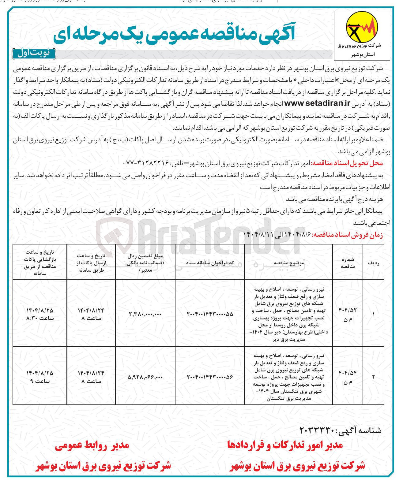 تصویر کوچک آگهی نیرو رسانی ، توسعه ، اصلاح و بهینه سازی و رفع ضعف ولتاژ و تعدیل بار شبکه های توزیع نیروی برق شامل تهیه و تامین مصالح ، حمل ، ساخت و نصب تجهیزات جهت پروژه بهسازی شبکه برق داخل روستا 