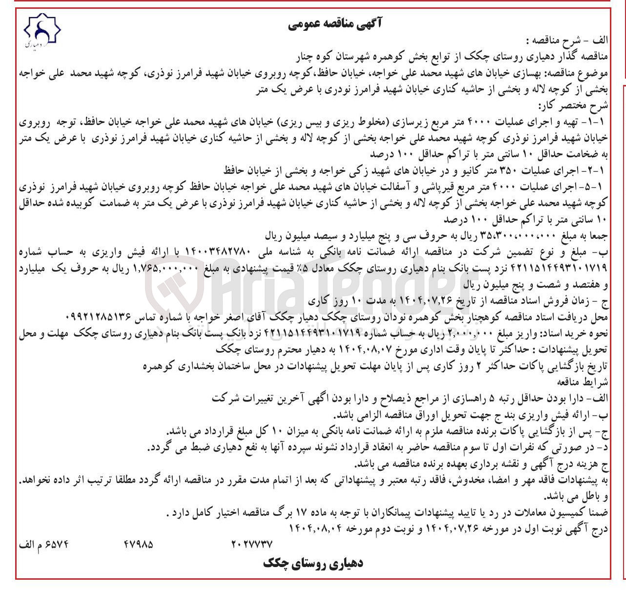 تصویر کوچک آگهی بهسازی خیابانها