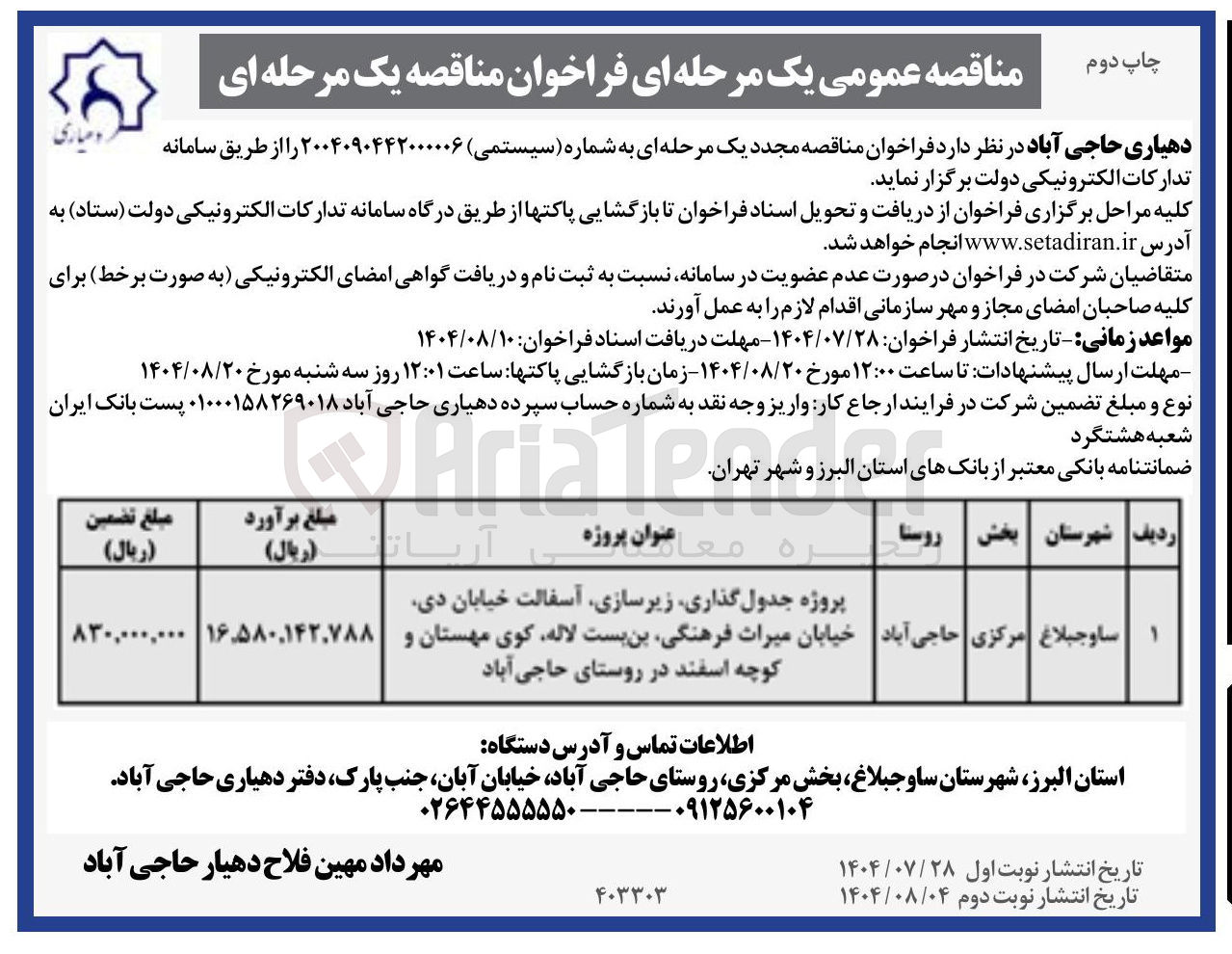 تصویر کوچک آگهی پروژه جدول گذاری زیرسازی آسفالت خیابان دی خیابان میراث فرهنگی بن بست لاله کوی مهستان و کوچه اسفند در روستای حاجی آباد