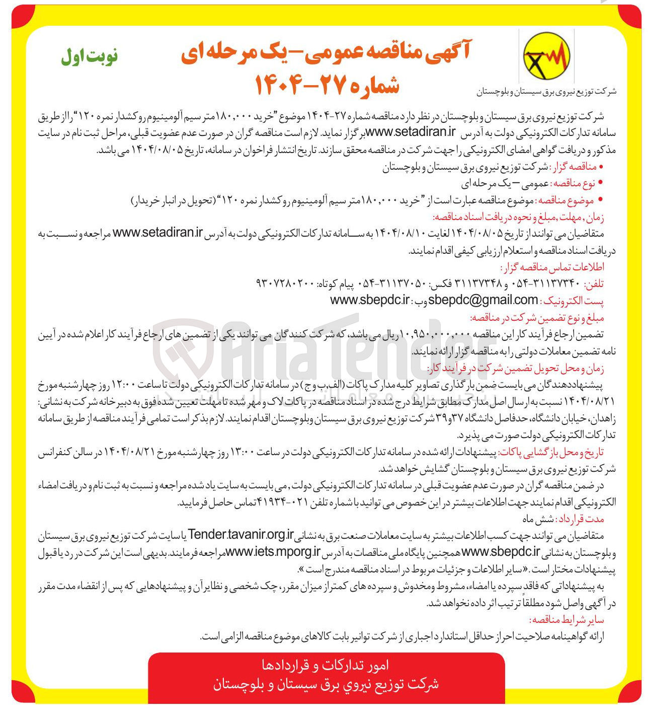 تصویر کوچک آگهی خرید ۱۸۰,۰۰۰ متر سیم آلومینیوم رو کشدار نمره ۱۲۰