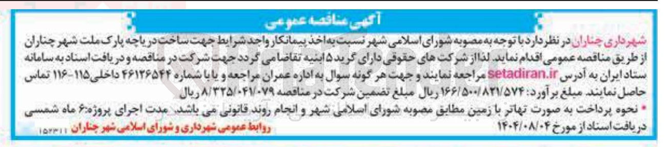 تصویر کوچک آگهی جهت ساخت دریاچه پارک ملت شهر چناران 