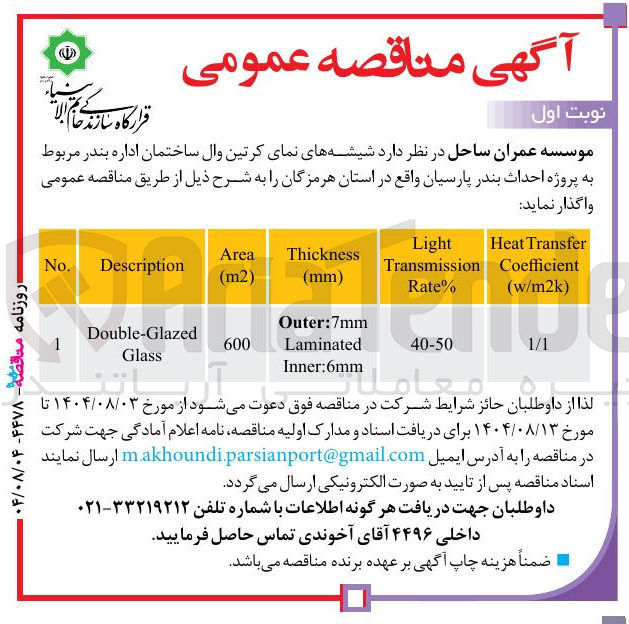 تصویر کوچک آگهی واگذاری شیشه های نمای کرتین وال ساختمان اداره بندر مربوط به پروژه احداث بندر پارسیان واقع در استان هرمزگان را به شرح ذیل