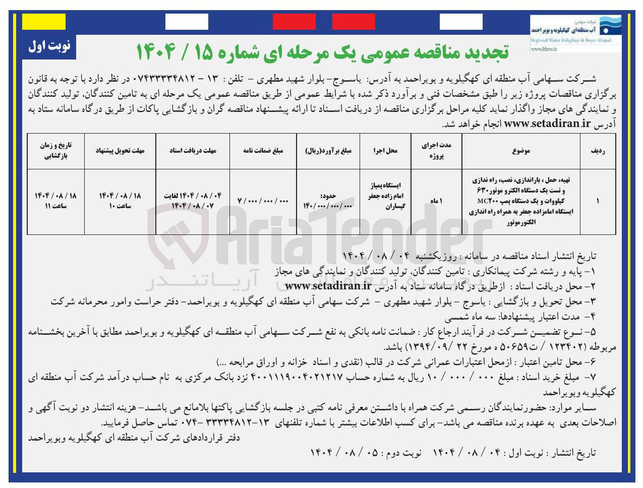 تصویر کوچک آگهی تهیه حمل ، باراندازی نصب راه ندازی و تست یک دستگاه الکترو موتور ۶۳۰ کیلووات و یک دستگاه پمپ MC۲۰۰ ایستگاه امامزاده جعفر به همراه راه اندازی الكتور موتور 
