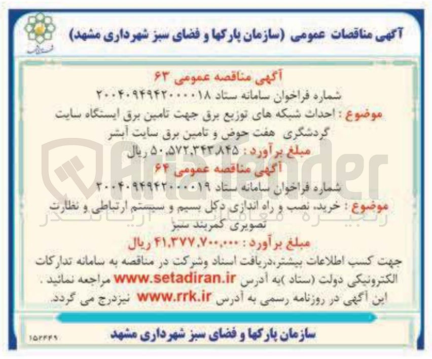 تصویر کوچک آگهی احداث شبکه های توزیع برق جهت تامین برق ایستگاه