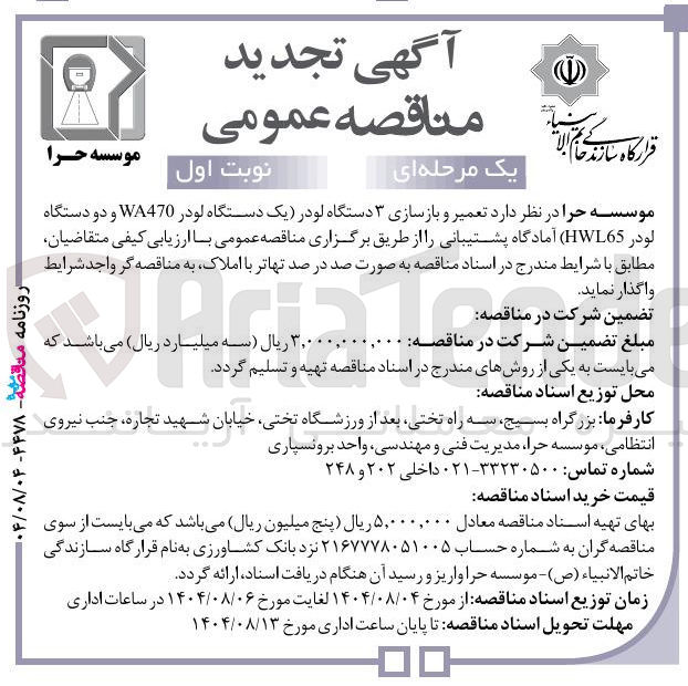 تصویر کوچک آگهی تعمیر و بازسازی ۳ دستگاه لودر یک دستگاه لودر WA470 و دو دستگاه لودر HWL65 