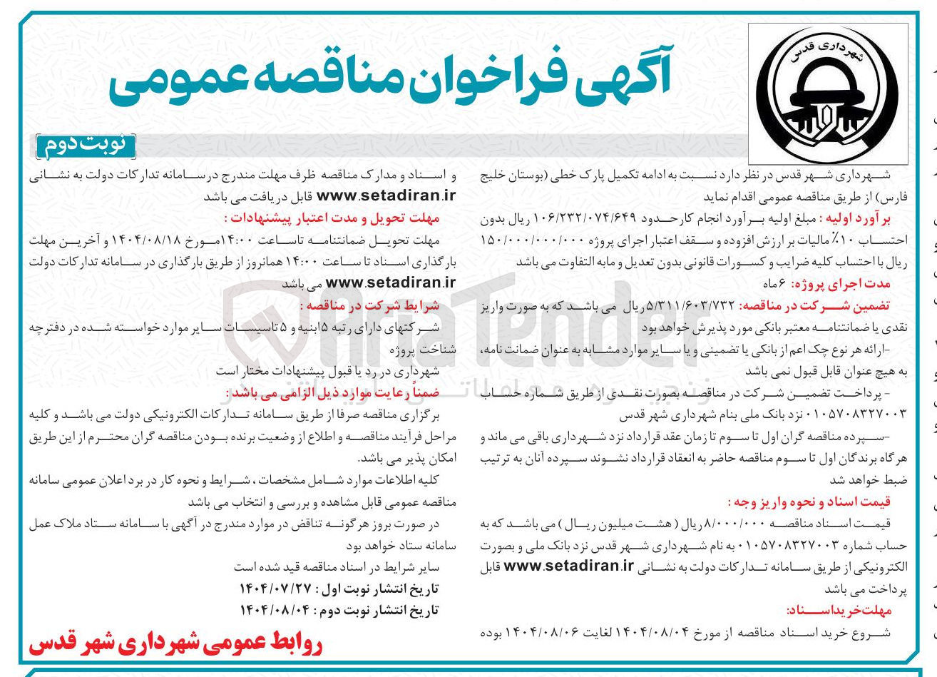 تصویر کوچک آگهی  ادامه تکمیل پارک خطی ) بوستان خلیج فارس