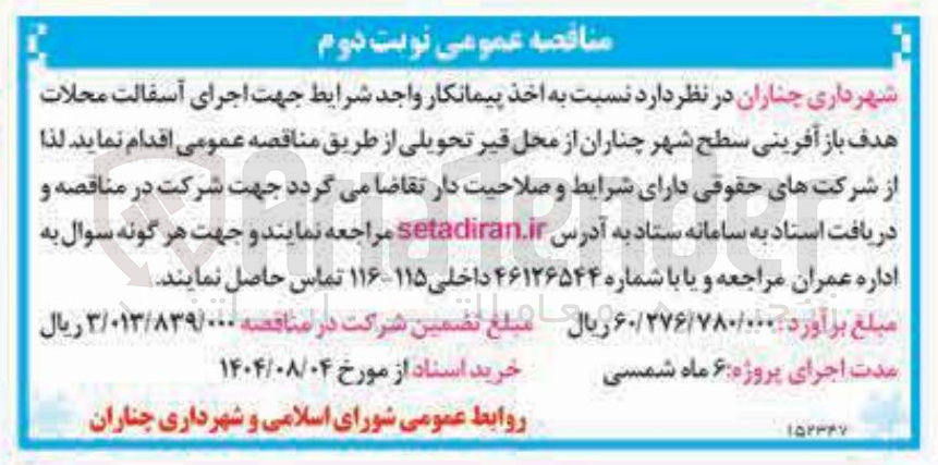 تصویر کوچک آگهی اجرای آسفالت محلات هدف باز آفرینی سطح شهر چناران از محل قیر 