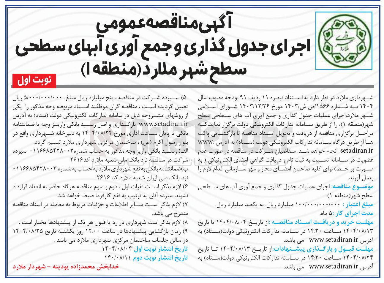 تصویر کوچک آگهی  اجرای عملیات جدول گذاری و جمع آوری آبهای سطحی سطح شهر ( منطقه ۱ ( )