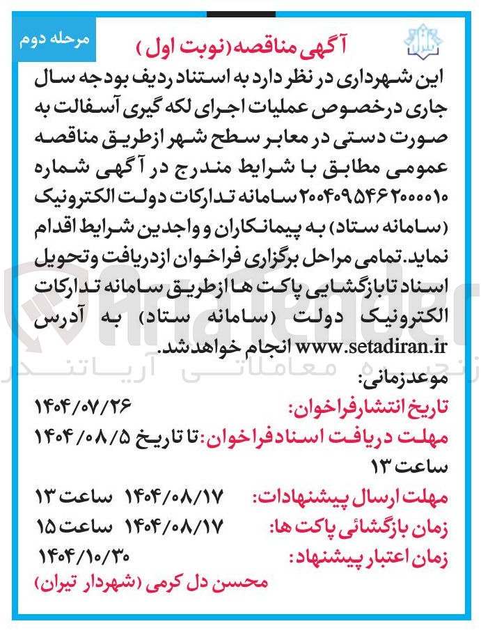 تصویر کوچک آگهی  اجرای لکه گیری آسفالت به صورت دستی در معابر سطح شهر