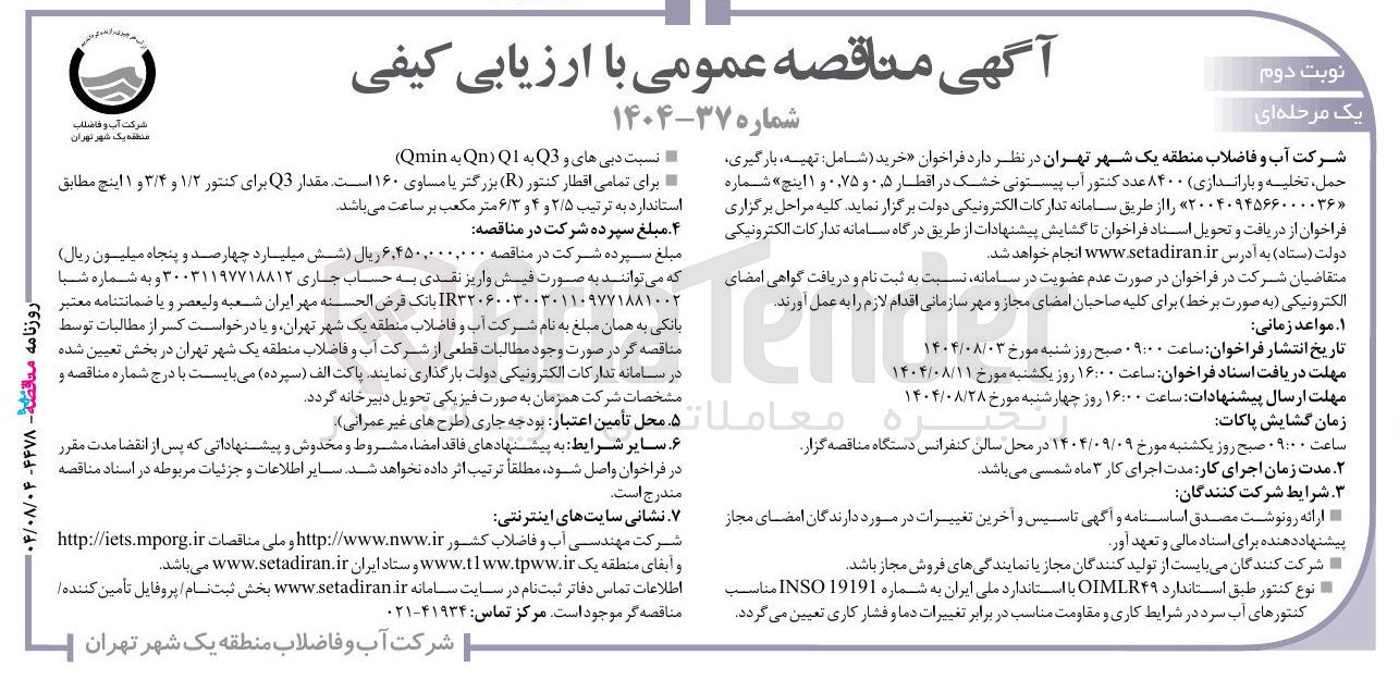 تصویر کوچک آگهی خرید شامل تهیه بارگیری حمل ، تخلیه و باراندازی ۸۴۰۰ عدد کنتور آب پیستونی خشک در اقطار ۰۵ و ۰.۷۵ و ۱ اینچ 