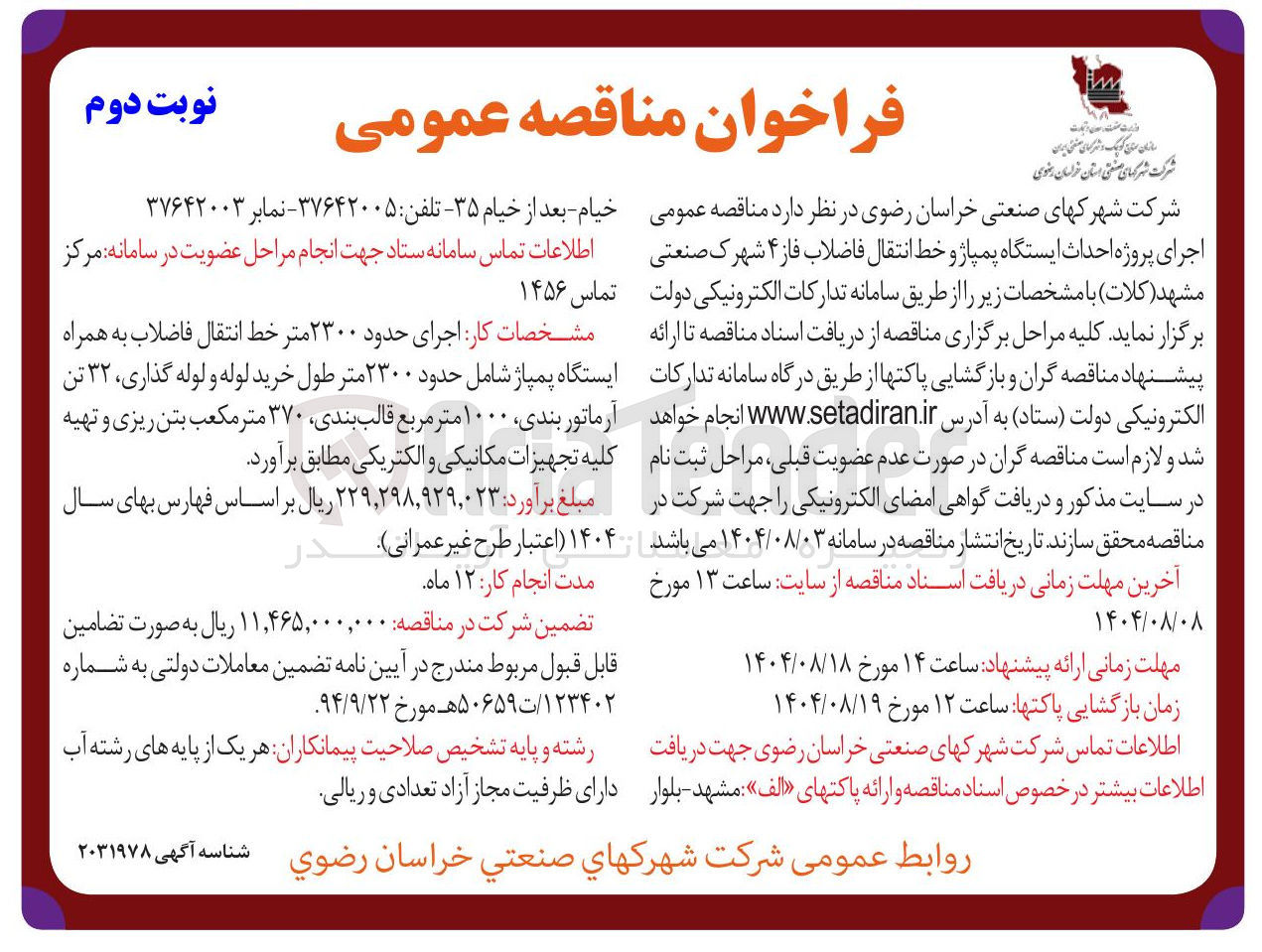 تصویر کوچک آگهی اجرای حدود ۲۳۰۰ متر خط انتقال فاضلاب به همراه ایستگاه پمپاژ شامل حدود ۲۳۰۰ متر طول خرید لوله و لوله گذاری ، ۳۲ تن آرماتور بندی ۱۰۰۰ متر مربع قالب بندی ۳۷۰ متر مکعب بتن ریزی و تهیه کلیه تجهیزات مکانیکی و الکتریکی 