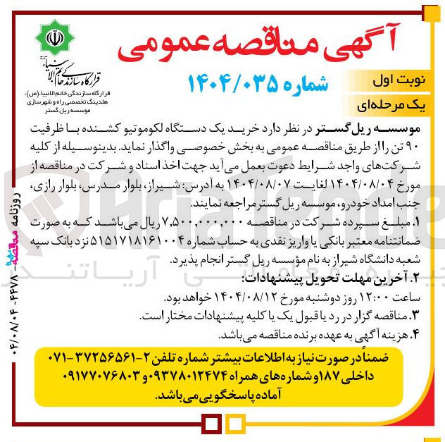 تصویر کوچک آگهی  خرید یک دستگاه لکوموتیو کشنده با ظرفیت ۹۰ تن