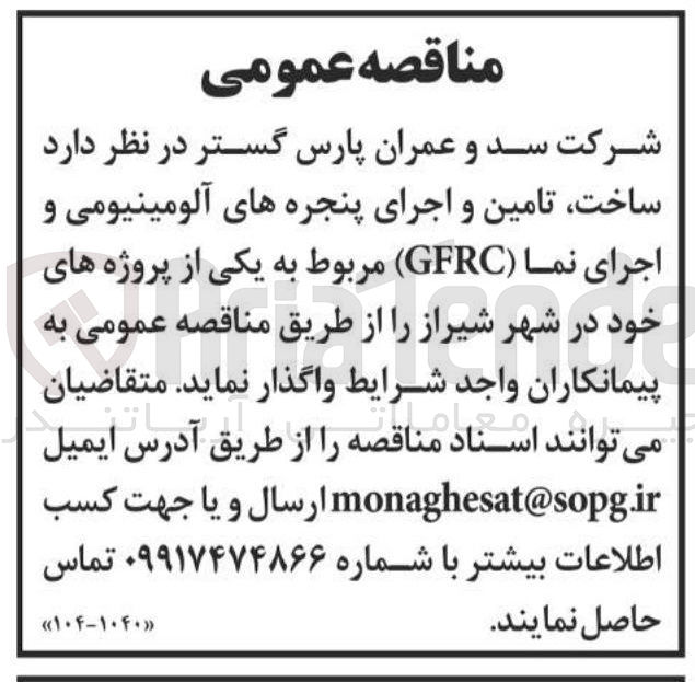 تصویر کوچک آگهی  ساخت تامین و اجرای پنجره های آلومینیومی و اجرای نما ( GFRC ) مربوط به یکی از پروژه های خود در شهر شیراز 