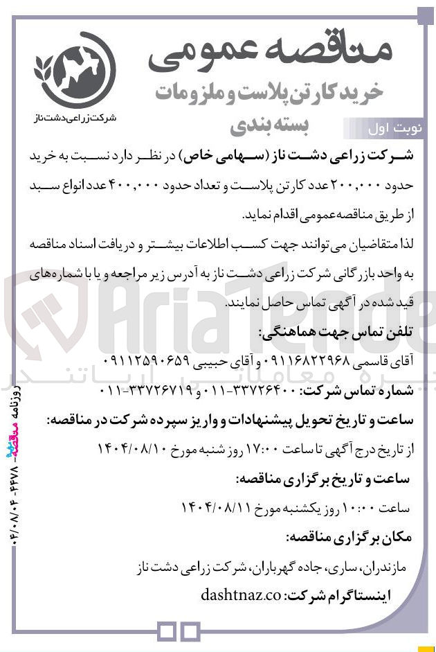 تصویر کوچک آگهی خرید حدود ۲۰۰,۰۰۰ عدد کارتن پلاست و تعداد حدود ۴۰۰,۰۰۰ عدد انواع سبد