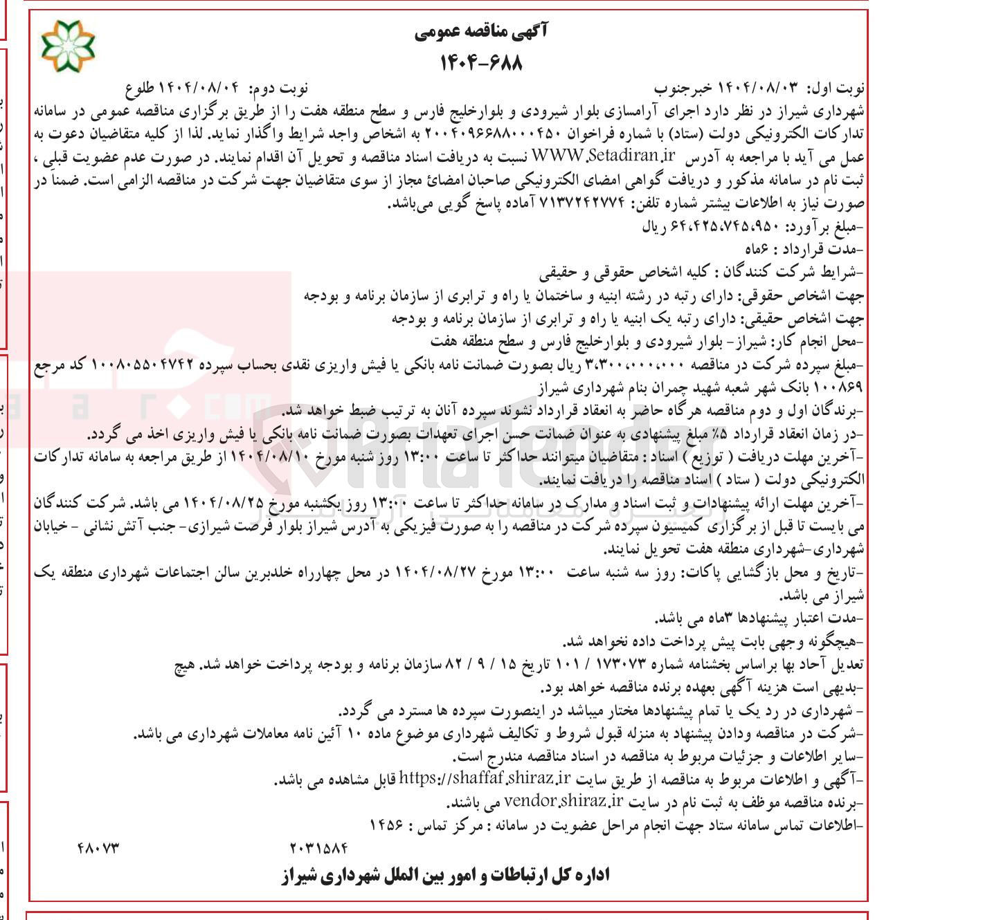 تصویر کوچک آگهی  اجرای آرامسازی بلوار شیرودی و بلوار خلیج فارس و سطح منطقه هفت