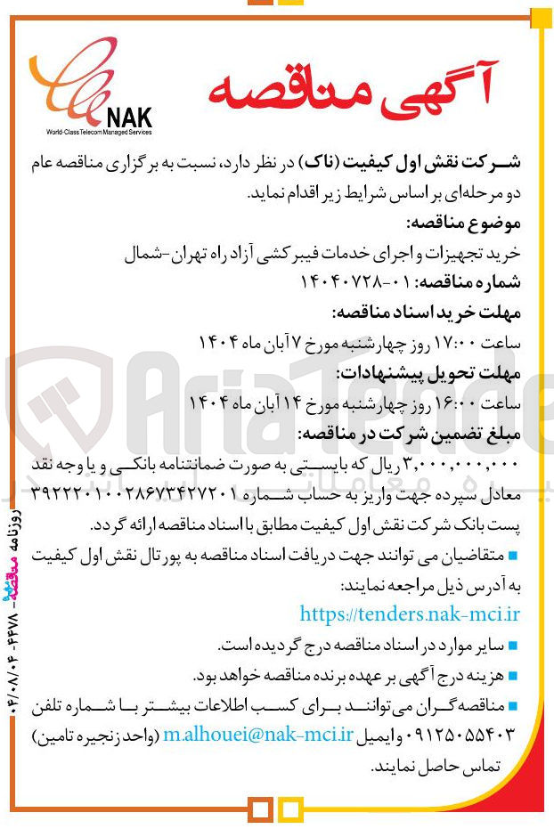 تصویر کوچک آگهی خرید تجهیزات و اجرای خدمات فیبرکشی آزاد راه تهران شمال 
