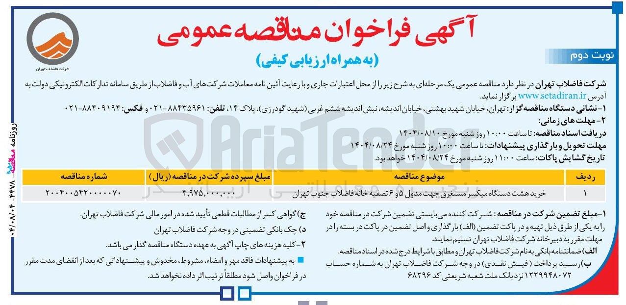 تصویر کوچک آگهی خرید هشت دستگاه میکسر مستغرق جهت مدول ۵ و ۶ تصفیه خانه فاضلاب 