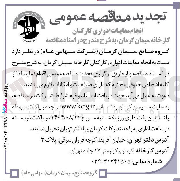 تصویر کوچک آگهی انجام معاینات ادواری کارکنان کارخانه سیمان کرمان