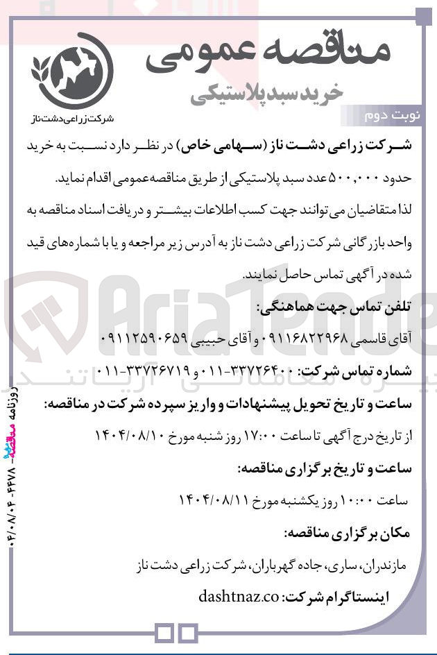 تصویر کوچک آگهی خرید حدود ۵۰۰,۰۰۰ عدد سبد پلاستیکی