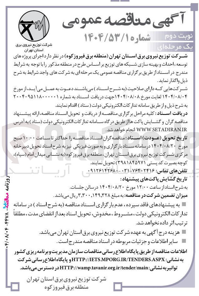 تصویر کوچک آگهی اجرای پروژه های توسعه ، احداث و بهینه سازی شبکه های توزیع