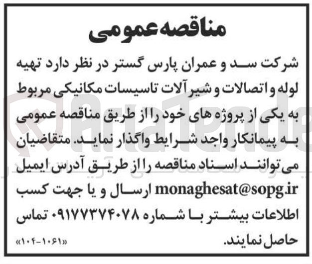 تصویر کوچک آگهی  تهیه لوله و اتصالات و شیر آلات تاسیسات مکانیکی