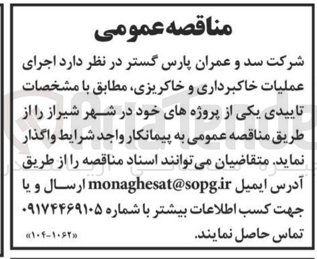 تصویر کوچک آگهی  اجرای عملیات خاکبرداری و خاکریزی