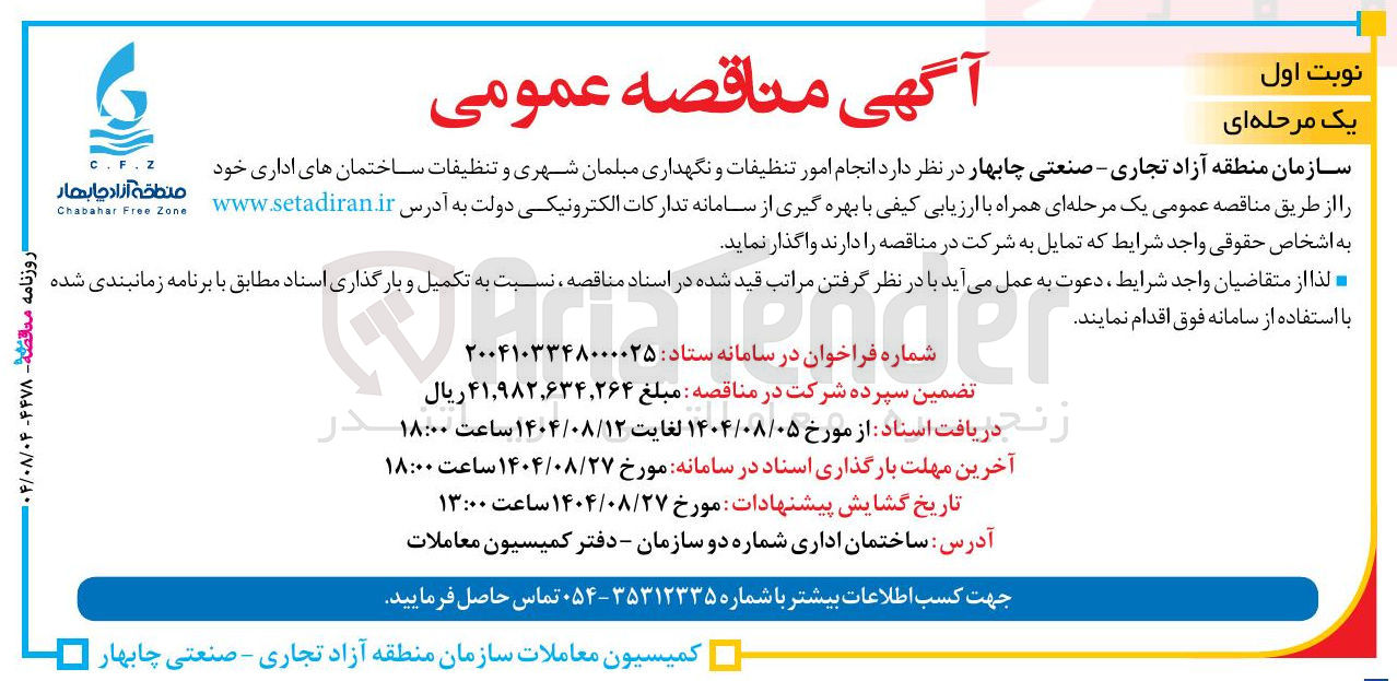 تصویر کوچک آگهی انجام امور تنظیفات و نگهداری مبلمان شهری و تنظیفات ساختمان های اداری