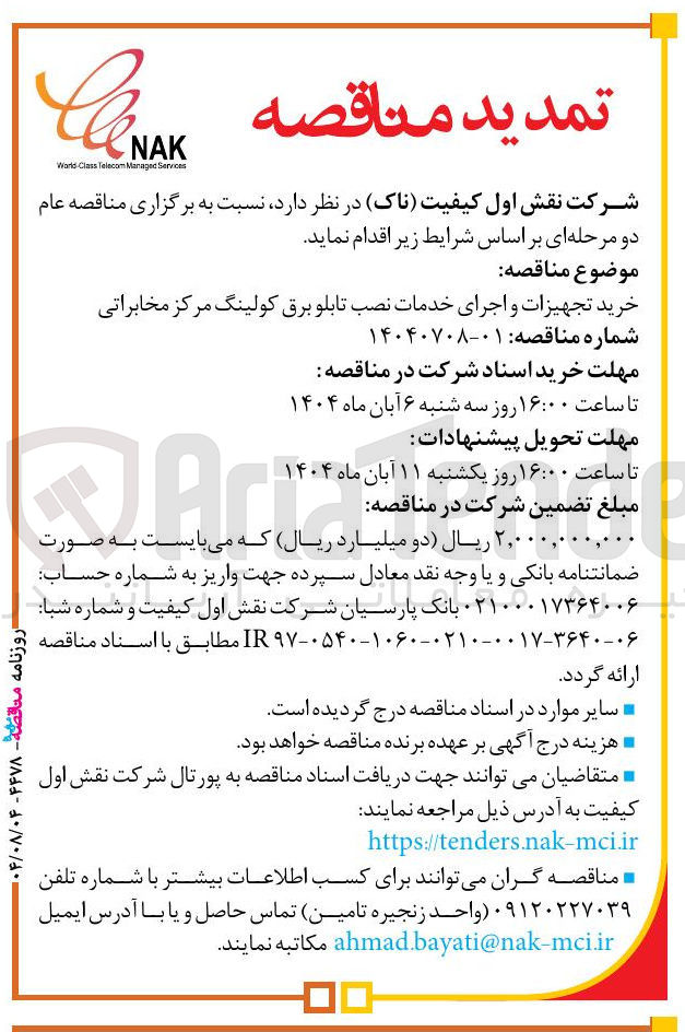 تصویر کوچک آگهی خرید تجهیزات و اجرای خدمات نصب تابلو برق کولینگ مرکز مخابراتی