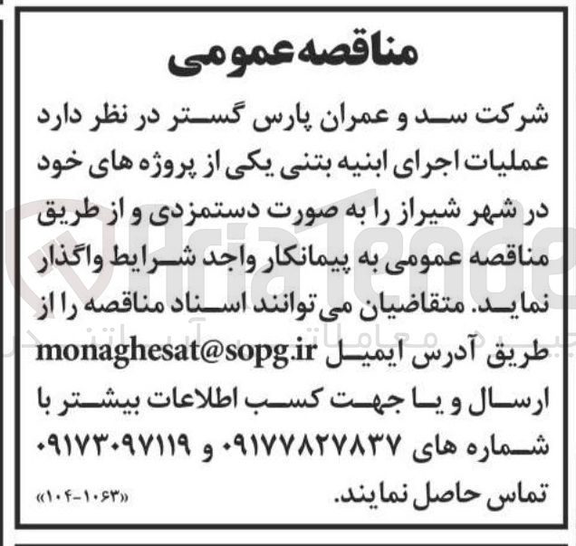 تصویر کوچک آگهی اجرای ابنیه بتنی 