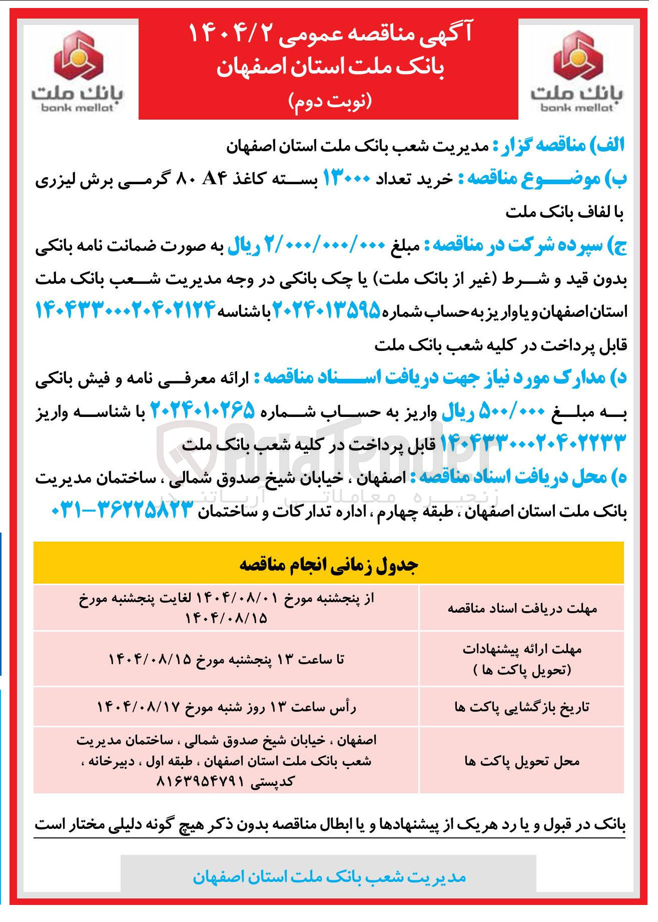 تصویر کوچک آگهی  خرید تعداد ۱۳۰۰۰ بسته کاغذ ۸۰۸۴ گرمی برش لیزری با لفاف بانک ملت 