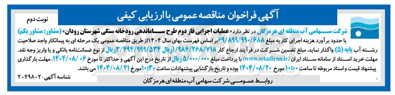 تصویر کوچک آگهی  عملیات اجرایی فاز دوم طرح ساماندهی رودخانه سنگی