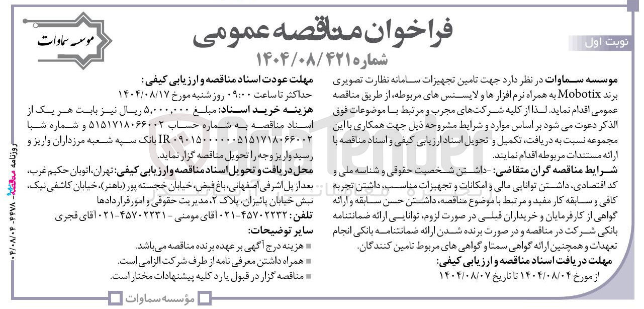 تصویر کوچک آگهی تامین تجهیزات سامانه نظارت تصویری برند Mobotix به همراه نرم افزارها و لایسنسهای مربوطه