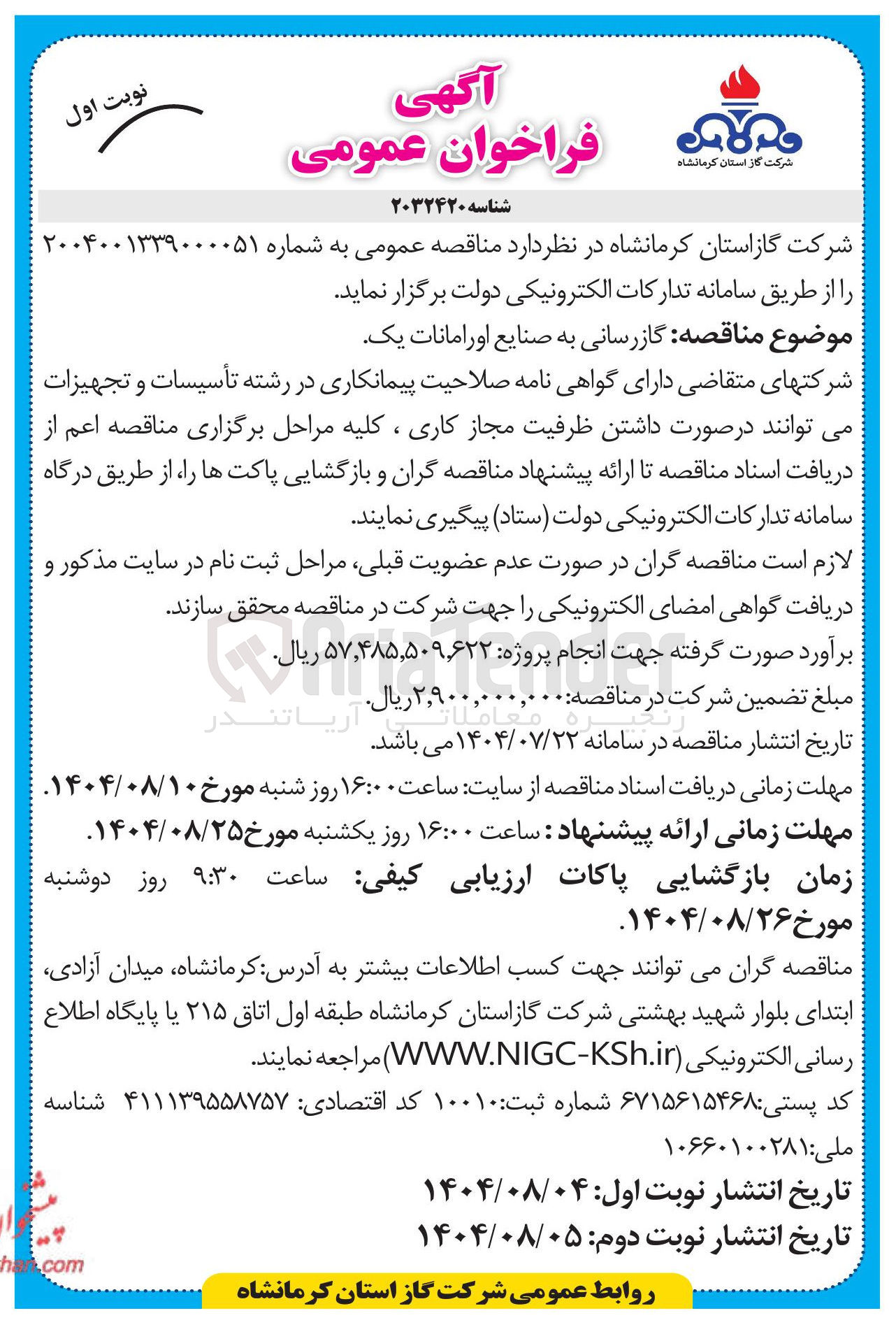 تصویر کوچک آگهی  گازرسانی به صنایع 