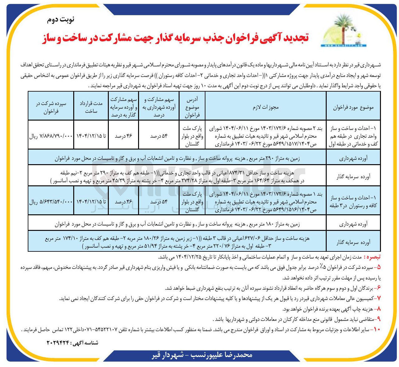 تصویر کوچک آگهی احداث و ساخت و ساز واحد تجاری در طبقه هم کف و خدماتی در طبقه اول 