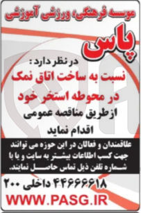 تصویر کوچک آگهی نسبت به ساخت اتاق نمک در محوطه استخر 