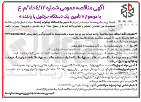 تصویر کوچک آگهی تأمین یک دستگاه جرثقیل با راننده خود