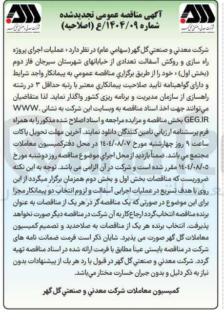 تصویر کوچک آگهی عملیات اجرای پروژه راه سازی و روکش آسفالت