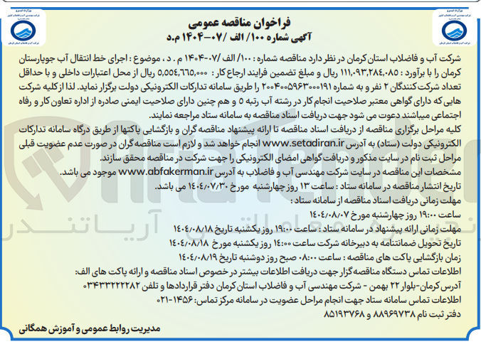 تصویر کوچک آگهی اجرای خط انتقال آب