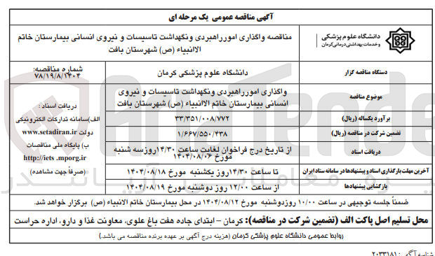 تصویر کوچک آگهی واگذاری امور راهبردی و نگهداشت تاسیسات و نیروی انسانی بیمارستان خاتم الا انبیاء ( ص ) شهرستان بافت