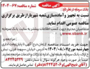 تصویر کوچک آگهی تجهیز و آماده سازی