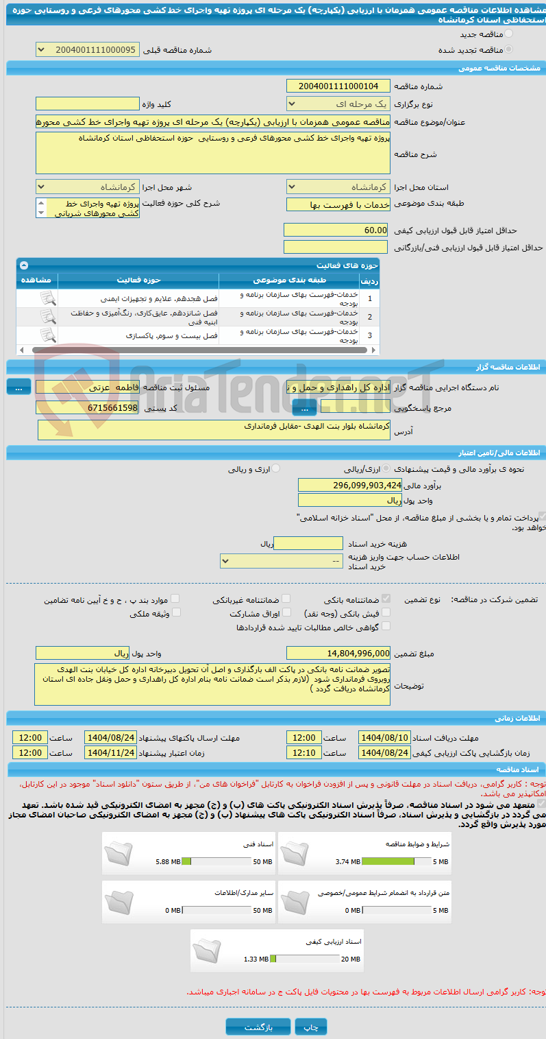 تصویر کوچک آگهی مناقصه عمومی همزمان با ارزیابی (یکپارچه) یک مرحله ای پروژه تهیه واجرای خط کشی محورهای فرعی و روستایی حوزه استحفاظی استان کرمانشاه