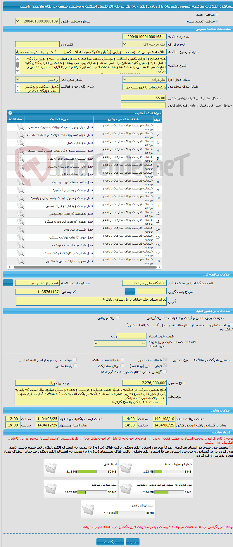 تصویر کوچک آگهی مناقصه عمومی همزمان با ارزیابی (یکپارچه) یک مرحله ای تکمیل اسکلت و پوشش سقف خوابگاه ملاصدرا رامسر