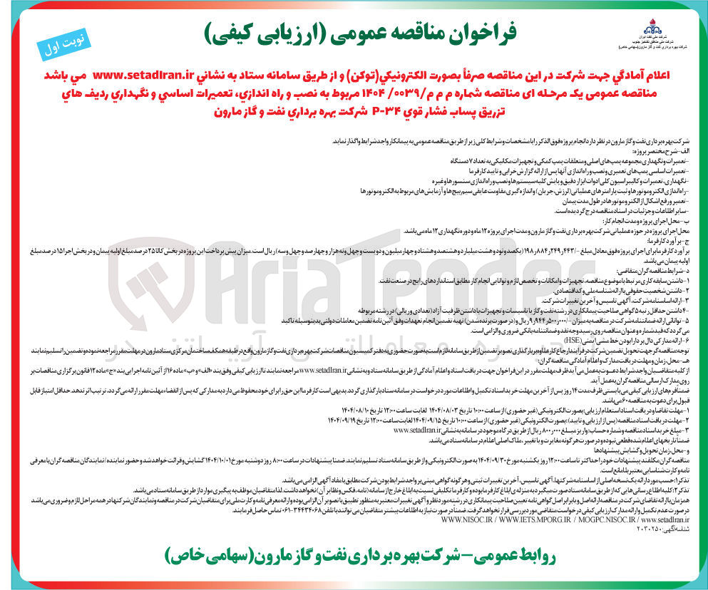 تصویر کوچک آگهی نصب و راه اندازی ، تعمیرات اساسی و نگهداری ردیف های تزریق پساب فشار قوی ۳۴