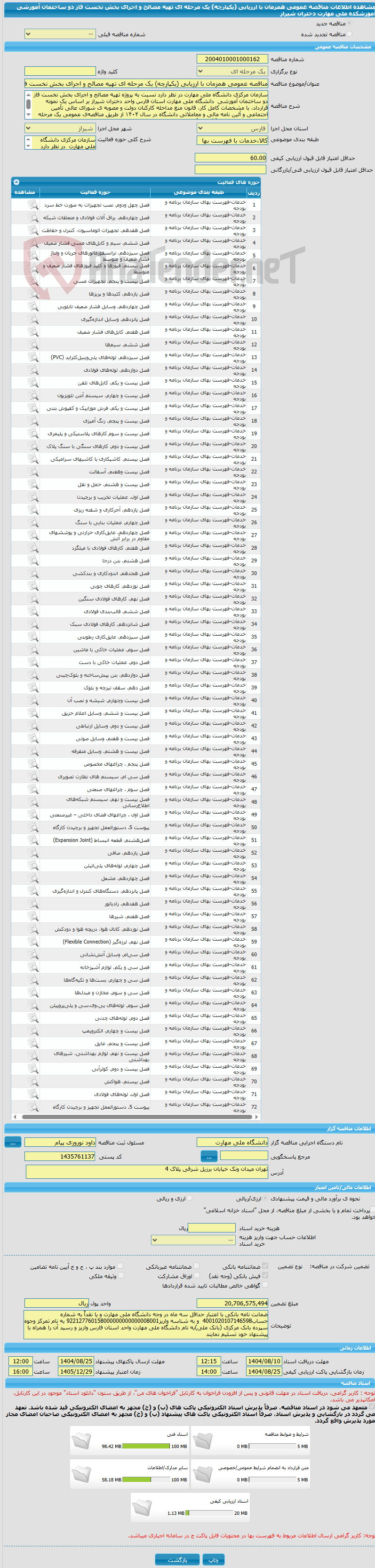 تصویر کوچک آگهی مناقصه عمومی همزمان با ارزیابی (یکپارچه) یک مرحله ای تهیه مصالح و اجرای بخش نخست فاز دو ساختمان آموزشی آموزشکده ملی مهارت دختران شیراز